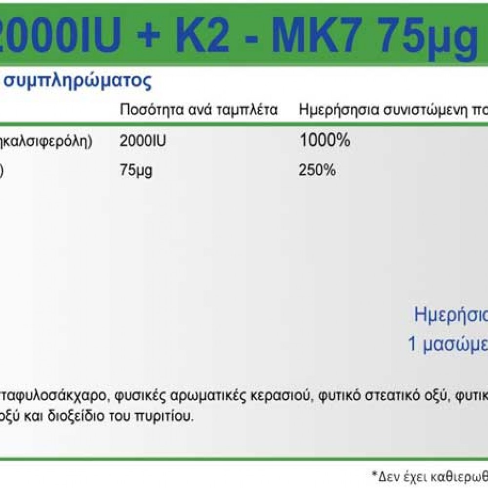 Vitamin D-3 (2000 IU) + K2 (Mk7-75μg) 90 Μασώμενες - Natural Vitamins