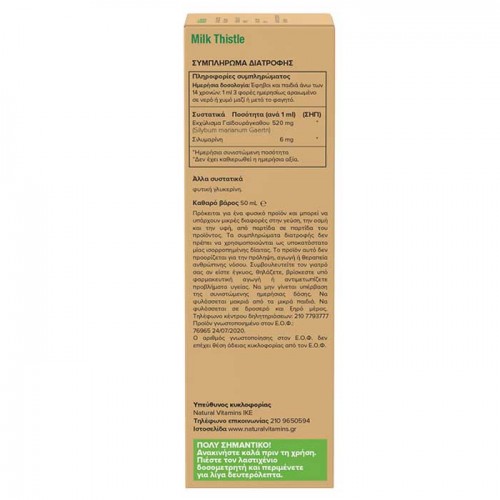 Milk Thistle 50ml - Natural Vitamins / Εκχύλισμα Γαϊδουράγκαθου Milk Thistle 50ml - Natural Vitamins / Εκχύλισμα Γαϊδουράγκαθου
