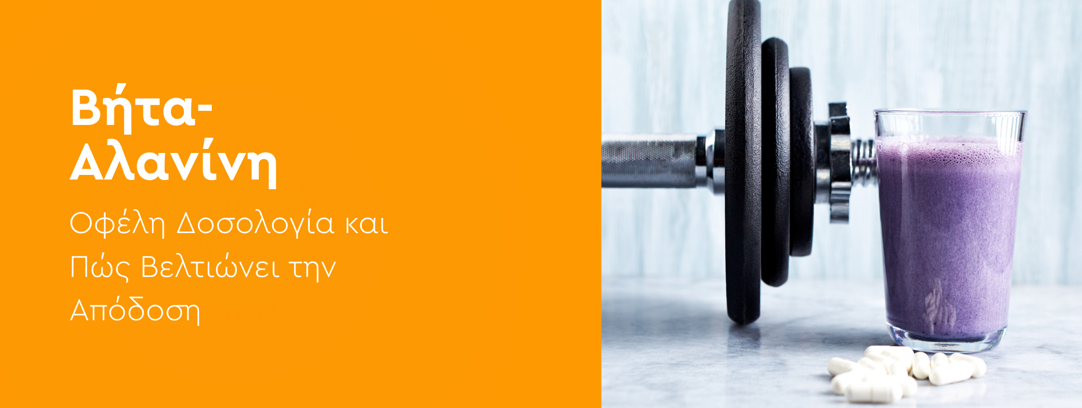 Βήτα-Αλανίνη: Οφέλη, Δοσολογία και Πώς Βελτιώνει την Απόδοση