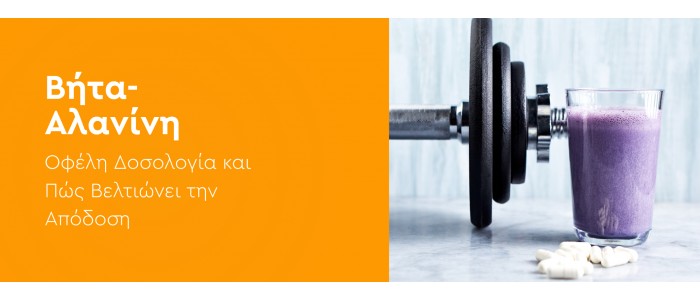 Βήτα-Αλανίνη: Οφέλη, Δοσολογία και Πώς Βελτιώνει την Απόδοση