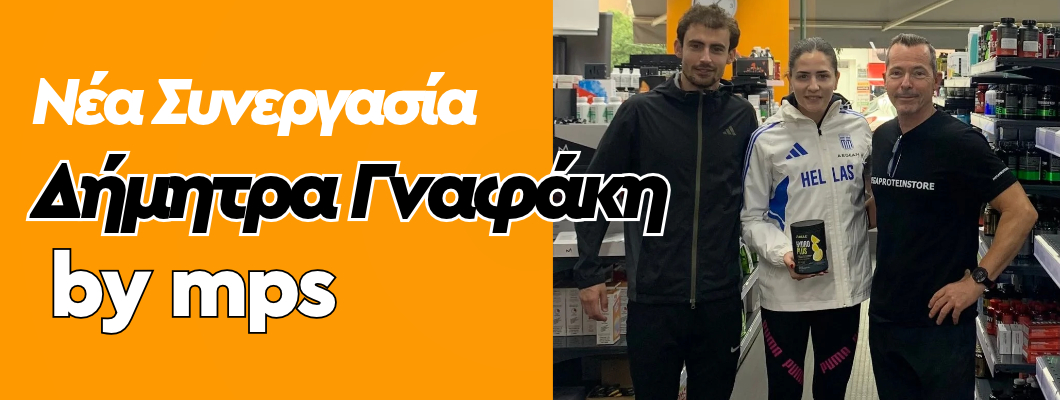 Η Δήμητρα Γναφάκη, πρωταθλήτρια στα 400μ. εμπόδια, στην οικογένεια του MegaProteinStore