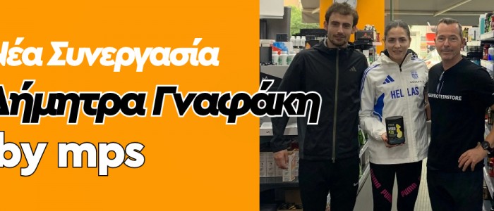 Η Δήμητρα Γναφάκη, πρωταθλήτρια στα 400μ. εμπόδια, στην οικογένεια του MegaProteinStore