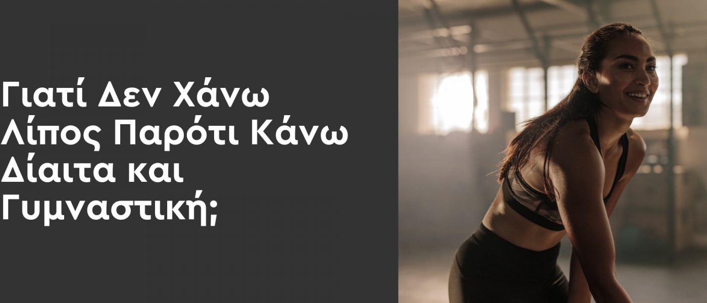 Γιατί Δεν Χάνω Λίπος Παρότι Κάνω Δίαιτα και Γυμναστική;