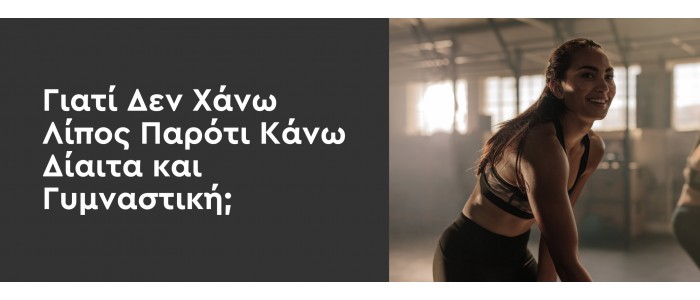 Γιατί Δεν Χάνω Λίπος Παρότι Κάνω Δίαιτα και Γυμναστική;