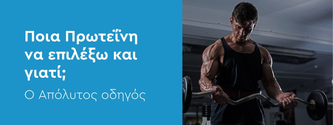 Ποια Πρωτεΐνη Να Επιλέξω και Γιατί; Ο Απόλυτος Οδηγός
