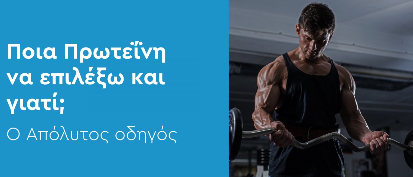 Ποια Πρωτεΐνη Να Επιλέξω και Γιατί; Ο Απόλυτος Οδηγός