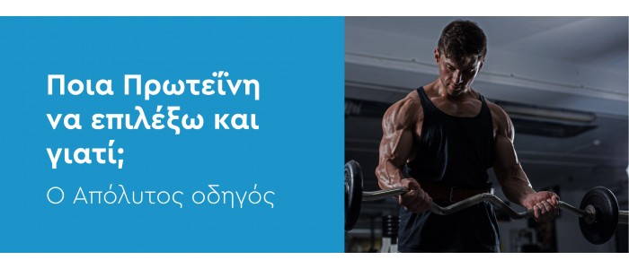 Ποια Πρωτεΐνη Να Επιλέξω και Γιατί; Ο Απόλυτος Οδηγός