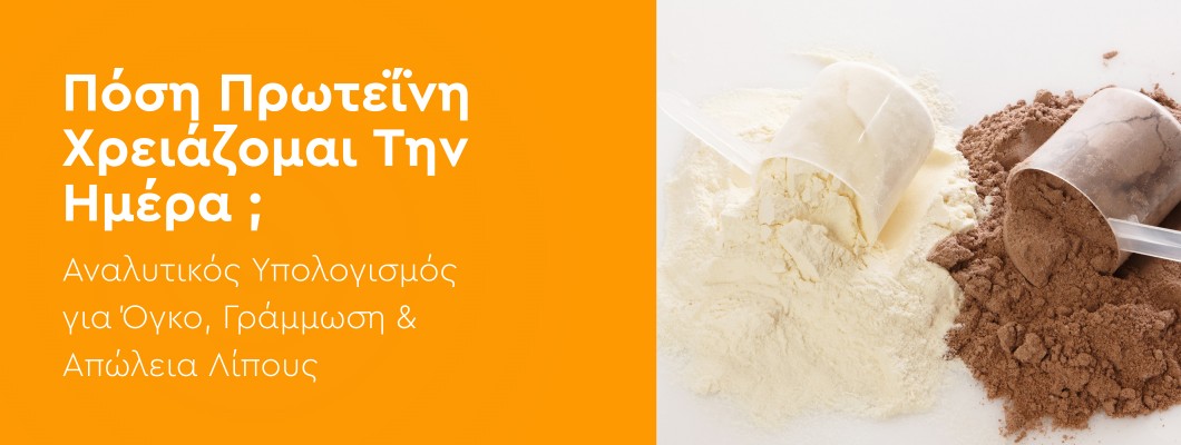 Πόση Πρωτεΐνη Χρειάζομαι Την Ημέρα; Αναλυτικός Υπολογισμός για Όγκο, Γράμμωση & Απώλεια Λίπους