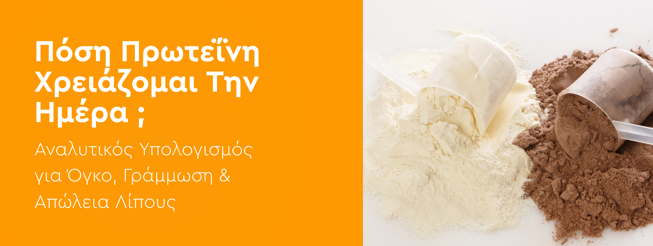 Πόση Πρωτεΐνη Χρειάζομαι Την Ημέρα; Αναλυτικός Υπολογισμός για Όγκο, Γράμμωση & Απώλεια Λίπους