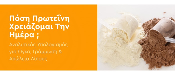 Πόση Πρωτεΐνη Χρειάζομαι Την Ημέρα; Αναλυτικός Υπολογισμός για Όγκο, Γράμμωση & Απώλεια Λίπους
