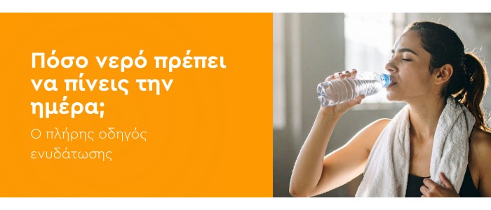 Πόσο νερό πρέπει να πίνεις την ημέρα; Ο πλήρης οδηγός ενυδάτωσης
