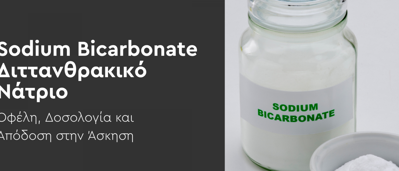 Sodium Bicarbonate (Διττανθρακικό Νάτριο): Οφέλη, Δοσολογία και Απόδοση στην Άσκηση