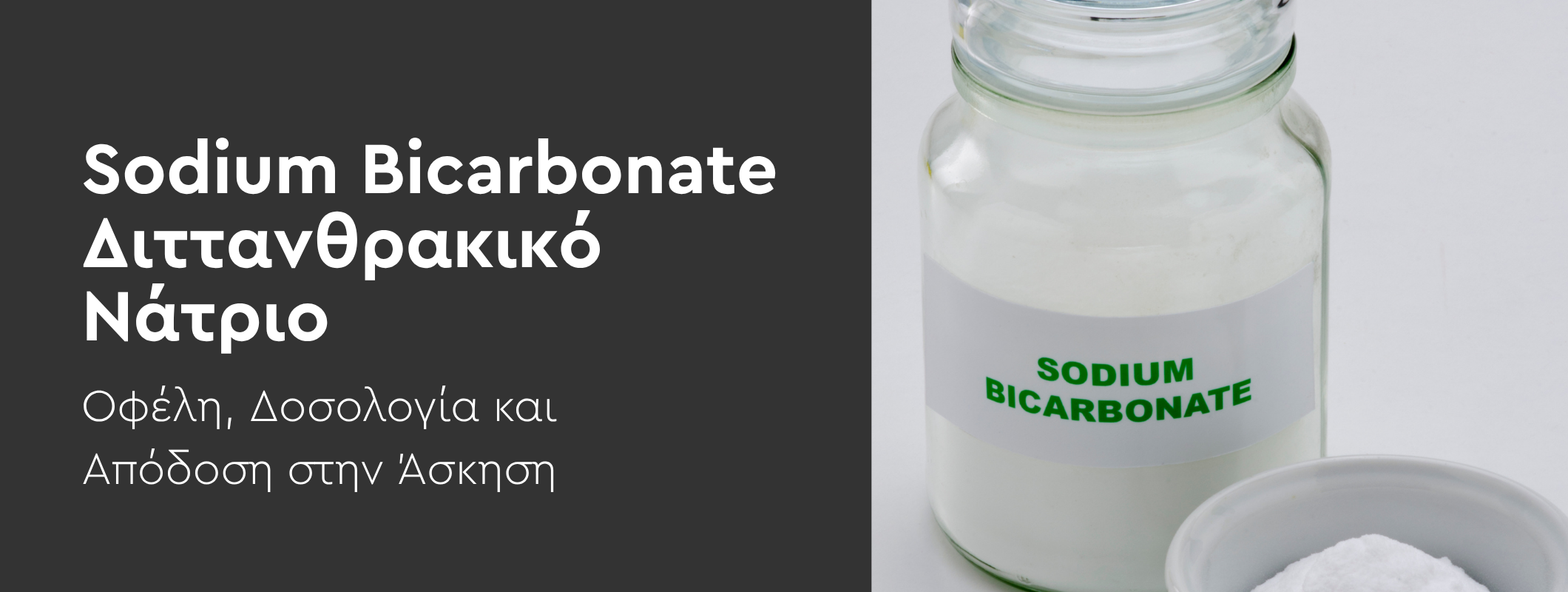 Sodium Bicarbonate (Διττανθρακικό Νάτριο): Οφέλη, Δοσολογία και Απόδοση στην Άσκηση