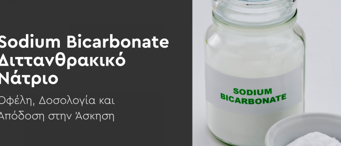 Sodium Bicarbonate (Διττανθρακικό Νάτριο): Οφέλη, Δοσολογία και Απόδοση στην Άσκηση