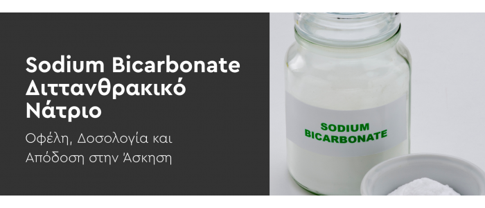 Sodium Bicarbonate (Διττανθρακικό Νάτριο): Οφέλη, Δοσολογία και Απόδοση στην Άσκηση