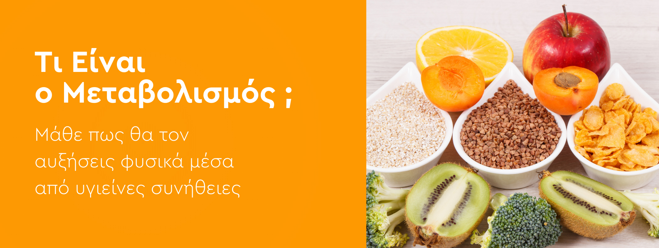 Τι Είναι ο Μεταβολισμός και Πώς να τον Αυξήσεις Φυσικά