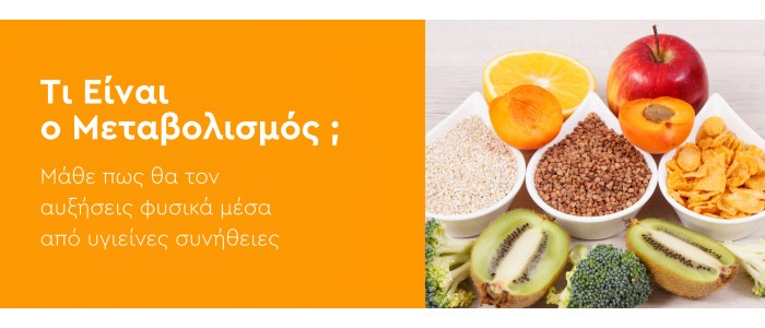 Τι Είναι ο Μεταβολισμός και Πώς να τον Αυξήσεις Φυσικά