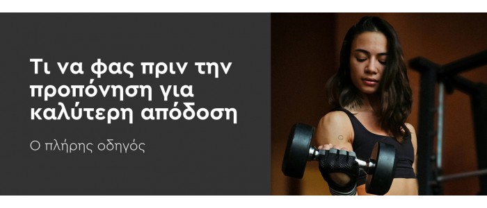 Τι να φας πριν την προπόνηση για καλύτερη απόδοση