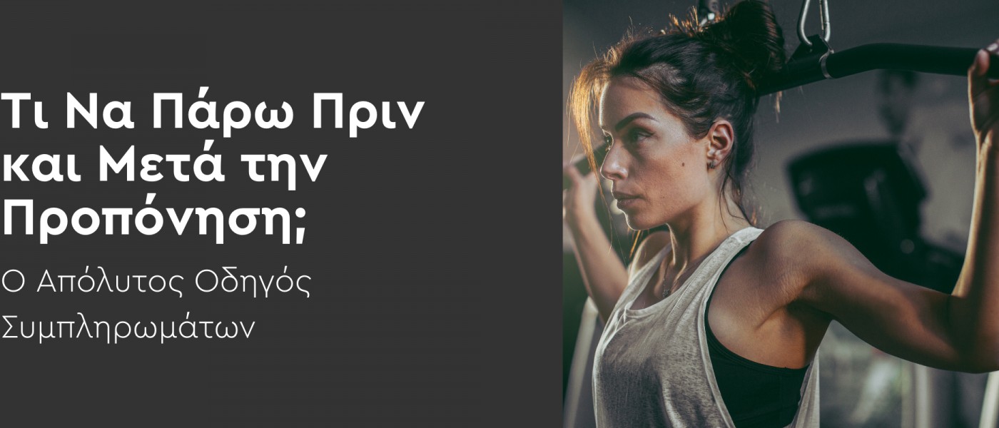 Τι Να Πάρω Πριν και Μετά την Προπόνηση; Ο Απόλυτος Οδηγός Συμπληρωμάτων