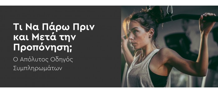 Τι Να Πάρω Πριν και Μετά την Προπόνηση; Ο Απόλυτος Οδηγός Συμπληρωμάτων