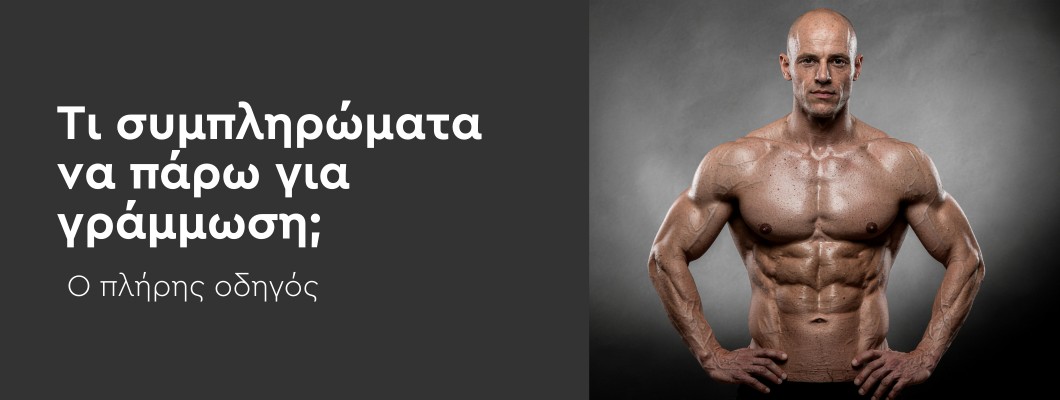 Τι συμπληρώματα να πάρω για γράμμωση; Ο πλήρης οδηγός