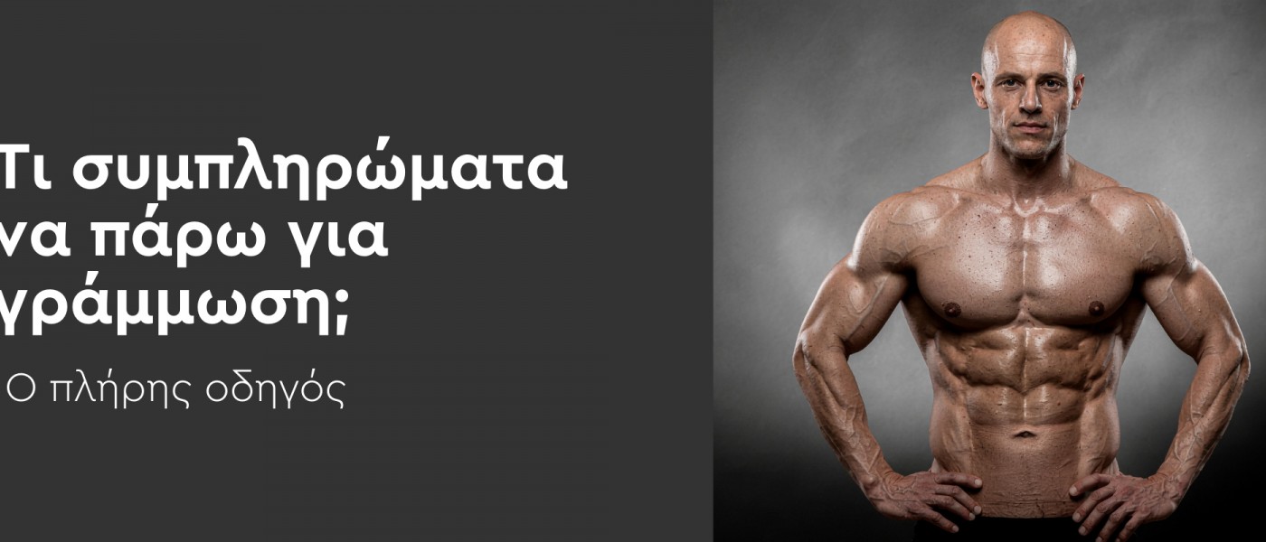 Τι συμπληρώματα να πάρω για γράμμωση; Ο πλήρης οδηγός