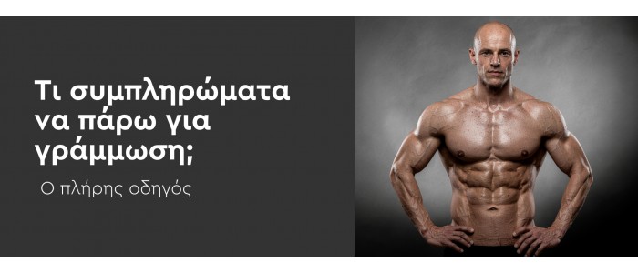 Τι συμπληρώματα να πάρω για γράμμωση; Ο πλήρης οδηγός