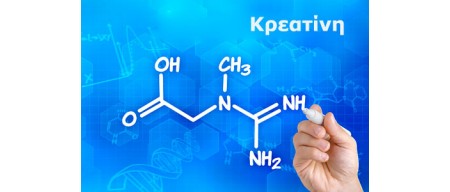 Κρεατίνη - ο Βασιλιάς των Αθλητικών Συμπληρωμάτων