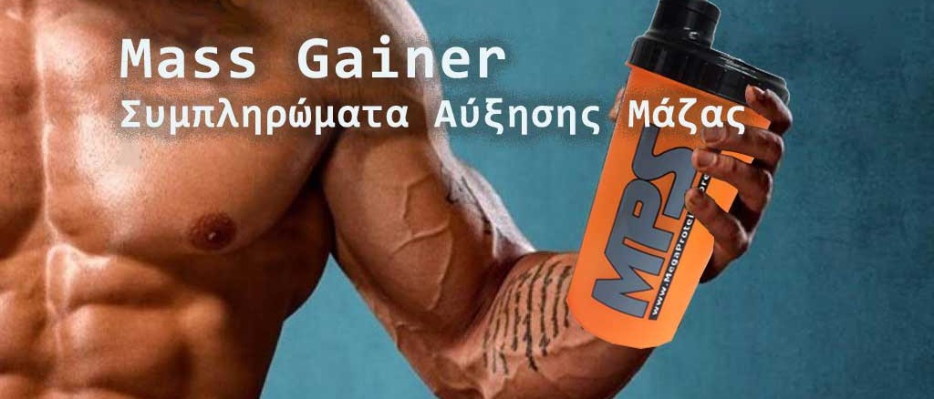 Πρωτείνες Αύξησης Όγκου (Mass Gainer: απλός οδηγός)