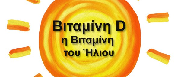 Vitamin D – Η Βιταμίνη του Ήλιου