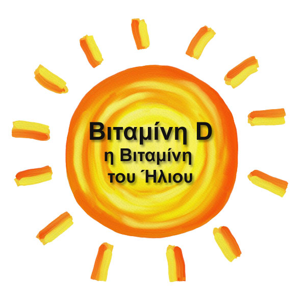 Vitamin D – Η Βιταμίνη του Ήλιου